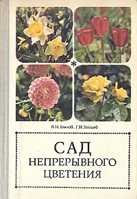 Обложка книги Сад непрерывного цветения, В. Н. Былов, Г. Н. Зайцев