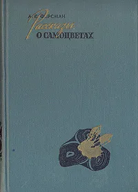 Обложка книги Рассказы о самоцветах, А. Е. Ферсман