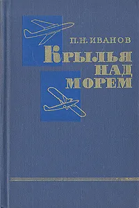 Обложка книги Крылья над морем, П. Н. Иванов