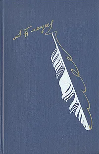 Обложка книги А. Н. Плещеев. Стихотворения, Плещеев Алексей Николаевич