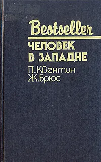 Обложка книги Человек в западне, П. Квентин, Ж. Брюс