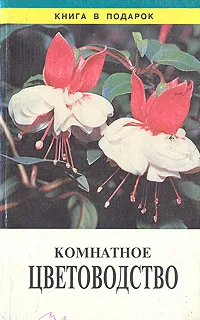 Обложка книги Комнатное цветоводство, Г. К. Тавлинова