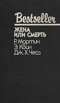 Обложка книги Жена или смерть, Р. Мартин, Э. Квин, Дж. Чейз