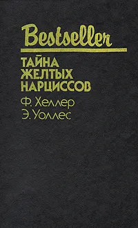 Обложка книги Тайна желтых нарциссов, Ф. Хеллер, Э. Уоллес