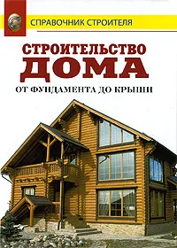 Обложка книги Строительство дома от фундамента до крыши, Рыжков Владимир Васильевич