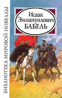 Обложка книги И. Э. Бабель, И. Э. Бабель