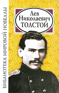 Обложка книги Л. Н. Толстой, Л. Н. Толстой