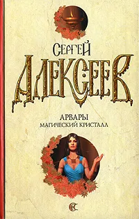 Обложка книги Арвары. Магический кристалл, Сергей Алексеев