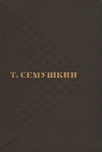 Обложка книги Т. Семушкин. Избранные произведения в двух томах. Том 2, Семушкин Тихон Захарович