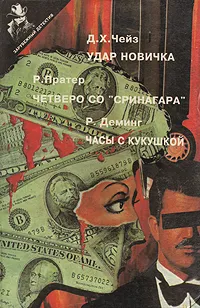 Обложка книги Удар новичка. Четверо со 