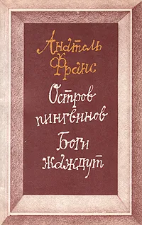 Обложка книги Остров пингвинов. Боги жаждут, Анатоль Франс