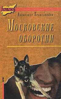 Обложка книги Московские оборотни, Александр Трапезников