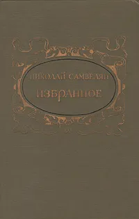 Обложка книги Николай Самвелян. Избранное, Николай Самвелян