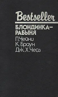 Обложка книги Блондинка-рабыня, П. Чейни, К. Браун, Дж. Х. Чейз