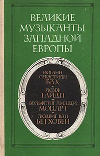 Обложка книги Великие музыканты Западной Европы, Григорович В. Б.