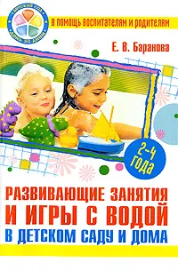 Обложка книги Развивающие занятия и игры с водой в детском саду и дома, Е. В. Баранова
