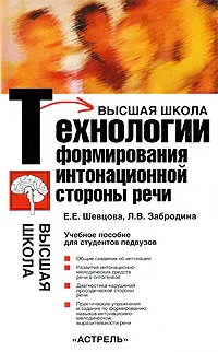 Обложка книги Технологии формирования интонационной стороны речи, Шевцова Елена Евгеньевна, Забродина Людмила Владимировна