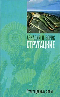 Обложка книги Отягощенные злом, Аркадий и Борис Стругацкие