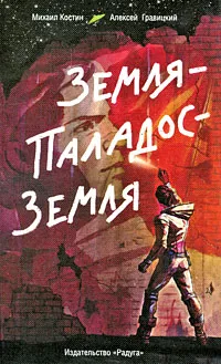 Обложка книги Земля - Паладос - Земля, Михаил Костин, Алексей Гравицкий