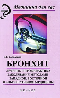 Обложка книги Бронхит. Лечение и профилактика заболевания методами западной, восточной и альтернативной медицины, И. Б. Безроднов