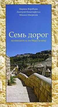 Обложка книги Семь дорог. Путеводитель по Иерусалиму, Марина Воробьева, Дмитрий Кимельфельд, Михаил Магрилов