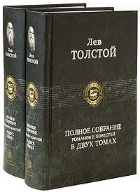 Обложка книги Лев Толстой. Полное собрание романов и повестей (комплект из 2 книг), Лев Толстой