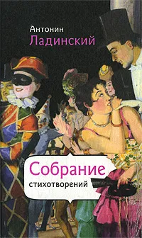 Обложка книги Антонин Ладинский. Собрание стихотворений, Антонин Ладинский