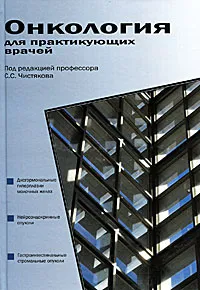 Обложка книги Онкология для практикующих врачей, Под редакцией С. С. Чистякова