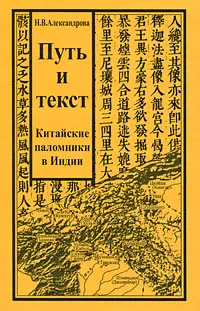 Обложка книги Путь и текст. Китайские паломники в Индии, Н. В. Александрова