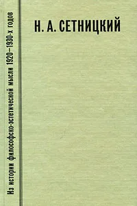 Обложка книги Из истории философско-эстетической мысли 1920-1930-х годов. Выпуск 1. Н. А. Сетницкий, Н. А. Сетницкий