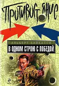 Обложка книги В одном строю с победой, Байкалов А.Ю.