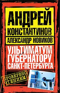 Обложка книги Ультиматум губернатору Санкт-Петербурга, Андрей Константинов, Александр Новиков