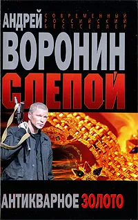 Обложка книги Слепой. Антикварное золото, Андрей Воронин