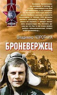 Обложка книги Броневержец, Коротких В.А.