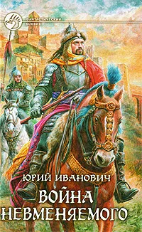 Обложка книги Война Невменяемого, Юрий Иванович