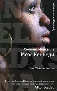 Обложка книги Мозг Кеннеди, Хеннинг Манкелль