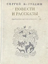 Обложка книги Сергей Баруздин. Повести и рассказы, Сергей Баруздин