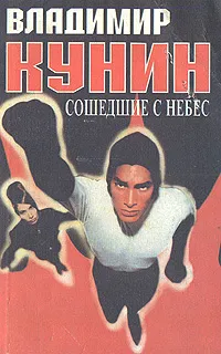 Обложка книги Сошедшие с небес, Владимир Кунин