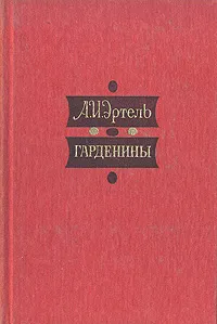 Обложка книги Гарденины, их дворня, приверженцы и враги, А. И. Эртель