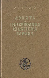 Обложка книги Аэлита. Гиперболоид инженера Гарина, А. Н. Толстой