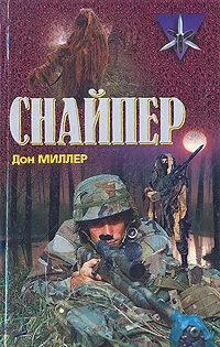 Обложка книги Снайпер, Дон Миллер