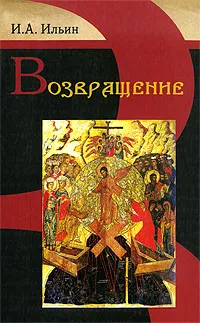 Обложка книги Возвращение, Ильин Иван Александрович