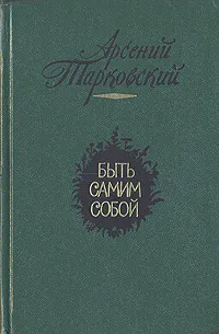 Обложка книги Быть самим собой, Арсений Тарковский