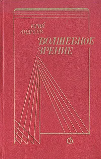 Обложка книги Волшебное зрение, Юрий Андреев