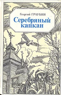 Обложка книги Серебряный капкан, Георгий Граубин