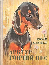 Обложка книги Арктур - гончий пес, Юрий Казаков