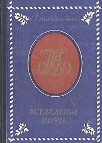 Обложка книги Всеведенье поэта, С. А. Андреев-Кривич