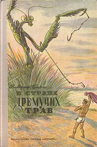 Обложка книги В стране дремучих трав, Владимир Брагин