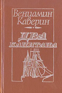 Обложка книги Два капитана, Вениамин Каверин