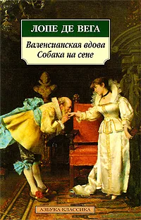 Обложка книги Валенсианская вдова. Собака на сене, де Вега Карпьо Лопе Феликс